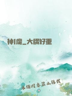 神|魔